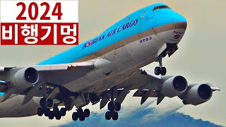 ✈️ 2024년 1시간 비행기멍 | 거대한 비행기 인천공항 이륙 착륙 | Seoul Incheon Airport Plane Spotting [ICN/RKSI]