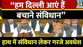 Awadhesh Prasad Lok Sabha Speech : हाथ संविधान की कॉपी लेकर गरजे Awadhesh Prasad सुनिए पूरा भाषण