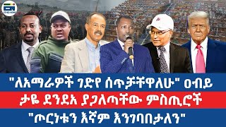 ለአማራዎች ገድየ ሰጥቻቸዋለሁ ዐብይ/ታዬ ደንደአ ያጋለጣቸው ምስጢሮች/ጦርነቱን እኛም እንገባበታለን