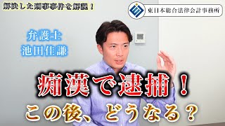 痴漢で逮捕された！どうなる？【弁護士 池田佳謙】