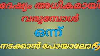 ദേഷ്യത്തെ  നിയന്ത്രിക്കാനുള്ള ടിപ്സുകൾ