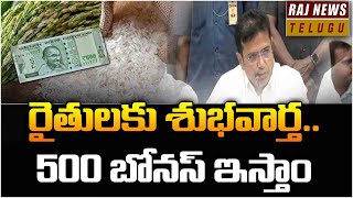 రైతులకు శుభవార్త.. 500 బోనస్ ఇస్తాం - Minister Sridhar babu || Rajnews