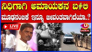 ⭕LIVE Chitradurga : ನಿಧಿಯ ಆಸೆಗೆ ಜ್ಯೋತಿಷಿ ಮಾತು ಕೇಳಿ ನರಬ#ಲಿ ಚಿತ್ರದುರ್ಗದಲ್ಲಿ ಅಮಾಯಕನ ಕೊ#ಲೆ | U PLUS TV