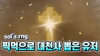 대천사 뽑아서 못 접는 유저..  [sol's rng]