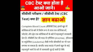 cbc test kya hota hai| CBC test |#shorts #viral #gyan #trending #cbc #ias #knowledge #ytshorts