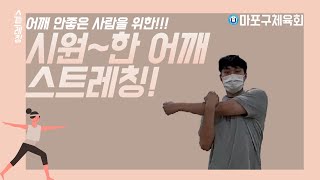 [마포구체육회]시원~한 어깨 스트레칭!