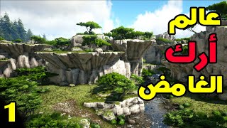 ARK: Survival Evolved - أرك سيرفايفل حـ1 - الليالي المرعبة