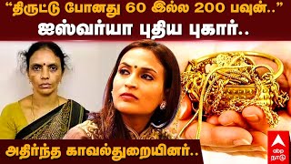 Aishwarya Rajini | ”திருட்டு போனது 60 இல்ல 200 பவுன்..” ஐஸ்வர்யா புதிய புகார்.. அதிர்ந்த காவல்துறை..