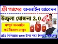 Ujjwala Yojna 2.0 online apply 2024। Free gas connection online apply। gas subsidy check online 2024