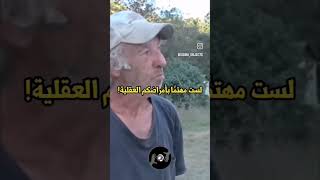 أمريكي يسأل شايب ماهو (جنسك) شاهد الصدمه ورد الشايب 😵