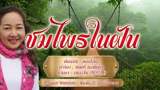 ชมไพรในฝัน  - พิมพ์มณี ฉัตรนันทเวช - [Cover Version]