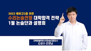 [강북청솔] 2023 예비고3을 위한 수리논술전형 대학합격 전략 1월 논술단과 설명회