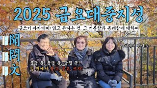 (모집중) '2025 금요 대중지성'을 소개합니다! [글쓰기 아카데미: 읽고 쓴다는 것, 그 거룩함과 통쾌함에 대하여!]