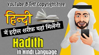 Hindi Me Hadith Kahan se Padhe? | हिन्दी में हदीस शरीफ़ कहां मिलेगी? | Hadis kaise padhe? Rifat Tech