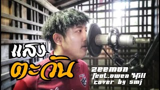 แสงตะวัน - ZEEMON feat.OWEN,4FILL (Cover by SMJ)