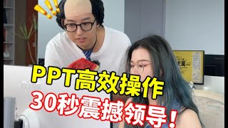 多亏了这4招PPT神技巧，领导看到脸要笑僵了！【旁门左道PPT】