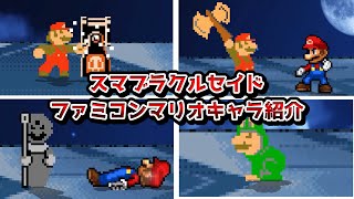 スマブラクルセイド　ファミコンマリオキャラ紹介