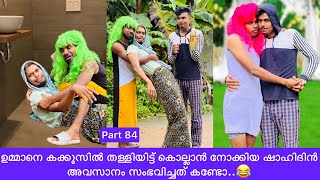 ഉമ്മാനെ കക്കൂസിൽ തള്ളിയിട്ട് കൊല്ലാൻ നോക്കിയ ഷാഹിദിൻ അവസാനം സംഭവിച്ചത് കണ്ടോ..😂 #rashidalivava