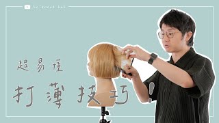 初學者必學 超易懂 打薄技巧 | thinning cut by 科學剪髮 實驗室 Sciencut Lab