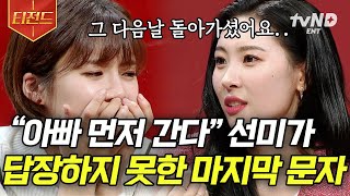 [#토크몬] 데뷔하기 3개월 전에 돌아가신 아버지💧 아픈 아빠 대신 12살 가장이었던 선미의 결심 | #티전드