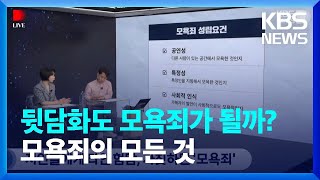 뒷담화도 모욕죄가 될까?…모욕죄의 모든 것을 알아봤습니다 / KBS