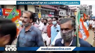 കയ്യും കാലും കൊത്തിയെടുക്കും;പ്രകോപനപരമായ മുദ്രാവാക്യവുമായി RSS പ്രകടനം