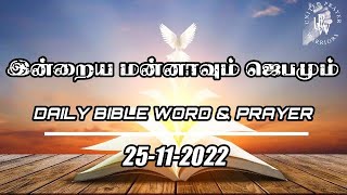 இன்றைய மன்னாவும் ஜெபமும்|Today's Bible Verse in Tamil | Bible Verse Today|Tamil Bible Words|25.11.22