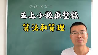 人教版五年级数学上册，第一单元，小数乘整数，算法和算理