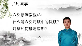 六爻预测教程43：什么是六爻月破中的假破？月破如何确定应期？