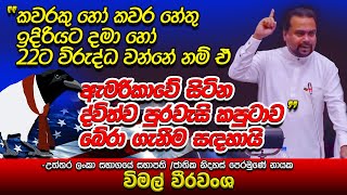 කවරකු හෝ  22ට විරුද්ධ වන්නේ නම් ඒ ඇමරිකාවේ සිටින ද්විත්ව පුරවැසි කපුටාව බේරා ගැනීම සඳහායි