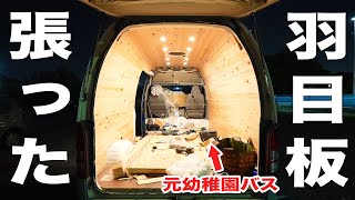 [ハイエース車中泊DIY]元幼稚園バスの壁に羽目板を張って車内をウッド化した