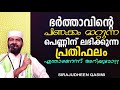 ഭർത്താവിന്റെ പിണക്കം മാറ്റിയാൽ ലഭിക്കുന്ന പ്രതിഫലം islamic speech malayalam sirajurldheen qasimi