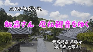 『飯高さん 厄払観音をゆく』飯高観音 萬勝寺｜岐阜県恵那市【2023秋の旅】