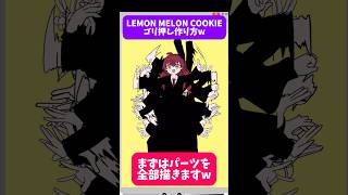 レモンメロンクッキーダンスゴリ押しで作ってみたw #shorts #illustration #anime #初音ミク #vtuber #LEMON MELON COOKIE