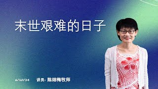 Mandarin Service 华语聚会 | 6 OCT  2024