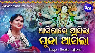 Asilare Asila Puja Asila - Durga Bhajan | ଆସିଲାରେ ଆସିଲା ପୂଜା ଆସିଲା | Namita Agrawal | Sidharth Music