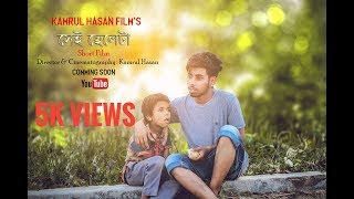 Emtional Short Film | Shei CHELETA | (সেই ছেলেটা) New Short  Film | A Film By Kamrul Hasan