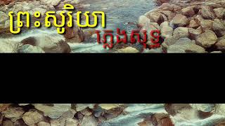 បទ ព្រះសូរិយា ភ្លេងសុទ្ធ ពិរោះស្រូលច្រៀង