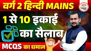 MPTET VARG 2 HINDI MAINS | 1 TO 10 UNIT COMPLETE  | TET HINDI CLASSES | MPTET VARG 2 HINDI CLASS