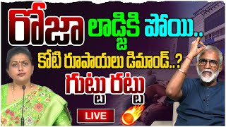 🔴Live: రోజా లాడ్జికి పోయి..కోటి రూపాయిలు డిమాండ్..?| Analyst KVV Prasad on RK Roja Press Meet | YCP