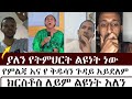 ያለን የትምህርት ልዩነት ነው | mezmure yared | Binyam shitaye | ቅድስት አርሴማ kidst Arsema