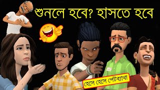 🤣 শুনলে হবে? হাসতে হবে 😂  | Bangla Funny Jokes Video | Hasir Funny Video | Bengali Funny Jokes