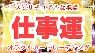 【ガチ鑑定🔥】びっくりするほど当たる‼️スピリチュアルな視点で見た🙌✨あなたのお仕事運‼️オラクルカードリーディング🌞ホリミホ🌞