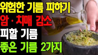 당신이 모르는 사망 위험: 최악의 기름 한 가지 - 이 기름을 피하면 암과 치매 위험이 감소한다! / 영양이 가득한 최고의 기름 두 가지!