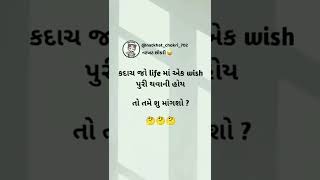 કદાચ જો life માં એક wish પુરી થવાની હોય... તો તમે શું માંગો છો.?... હું એની યાદો ભૂલી જવાનું માંગીશ.