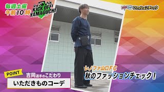 レノファ山口ＦＣ　選手のファッションチェック！～秋～ベテラン選手陣の私服に注目！オータムファッションを自ら紹介！KICK OFF！YAMAGUCHI　2024年11月9日放送回