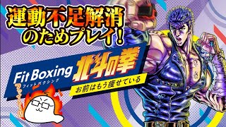 #1 Fit Boxing 北斗の拳をプレイ・ゲームスタート～シン戦