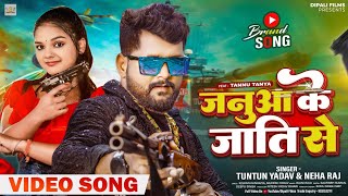 #Video । #जनुआ के जाती से । Januaa Ke Jati Se । #Tuntun Yadav \u0026 #Neha Raj। Bhojpuri New Song 2023