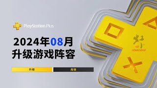 2024年08月PS4/PS5/PSN PLUS升级高级会员二档三档畅玩游戏阵容PlayStation Plus Extra PS+ August 2024