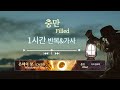 충만 달빛마을 찬양을 반복적으로 가사를 보며 듣는 ccm playlist 기쁨으로 섬기는 찬양 함께 누리는 플레이리스트 은혜 충만 1시간 가사 반복